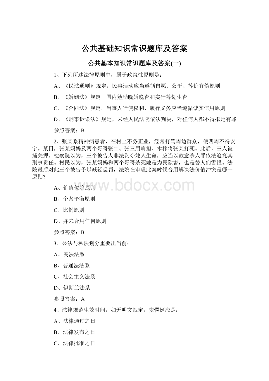 公共基础知识常识题库及答案.docx