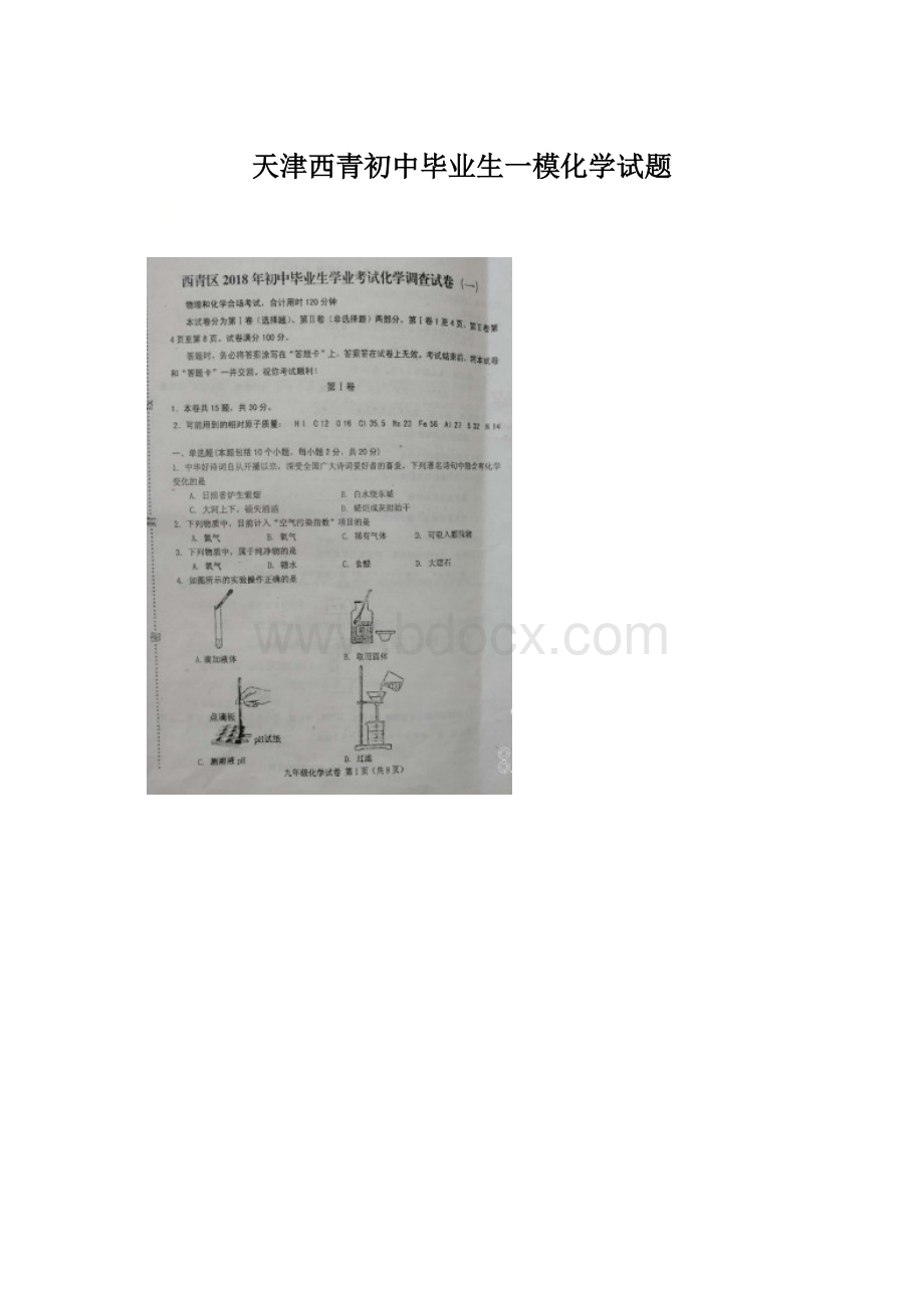 天津西青初中毕业生一模化学试题.docx