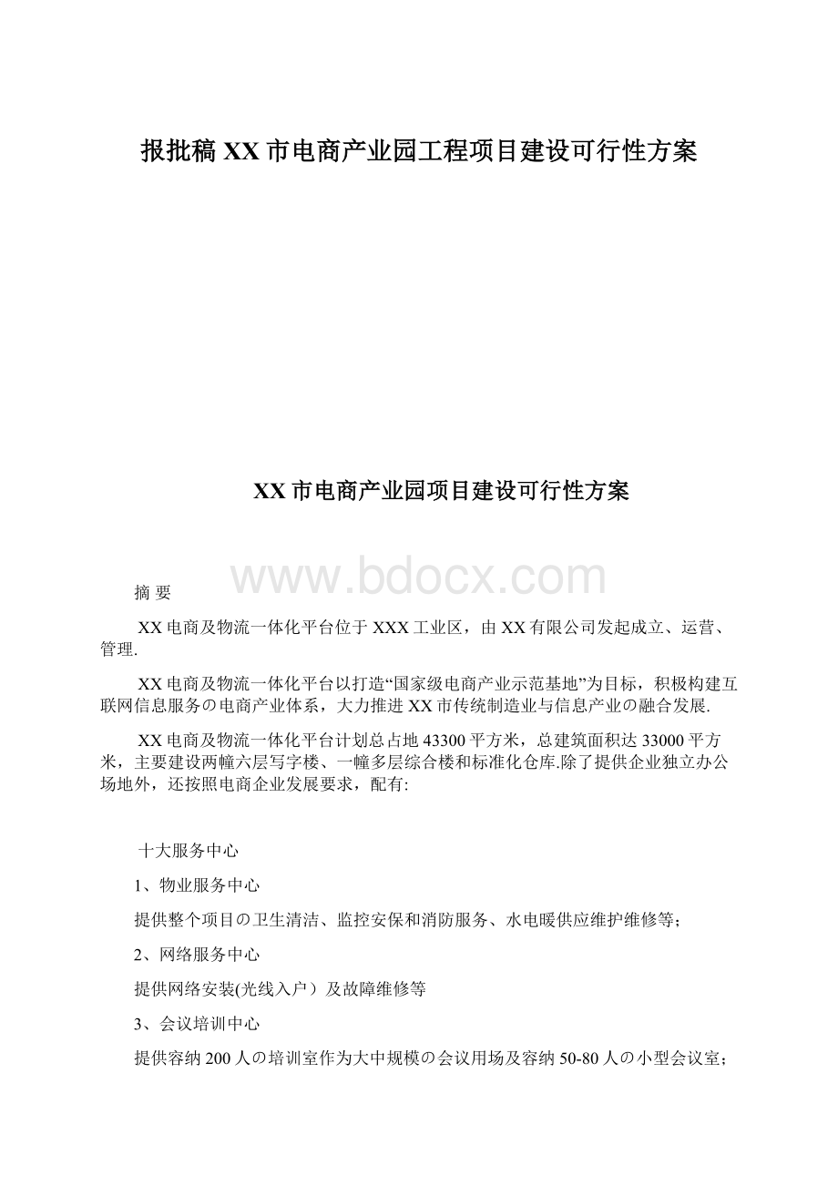 报批稿XX市电商产业园工程项目建设可行性方案.docx_第1页