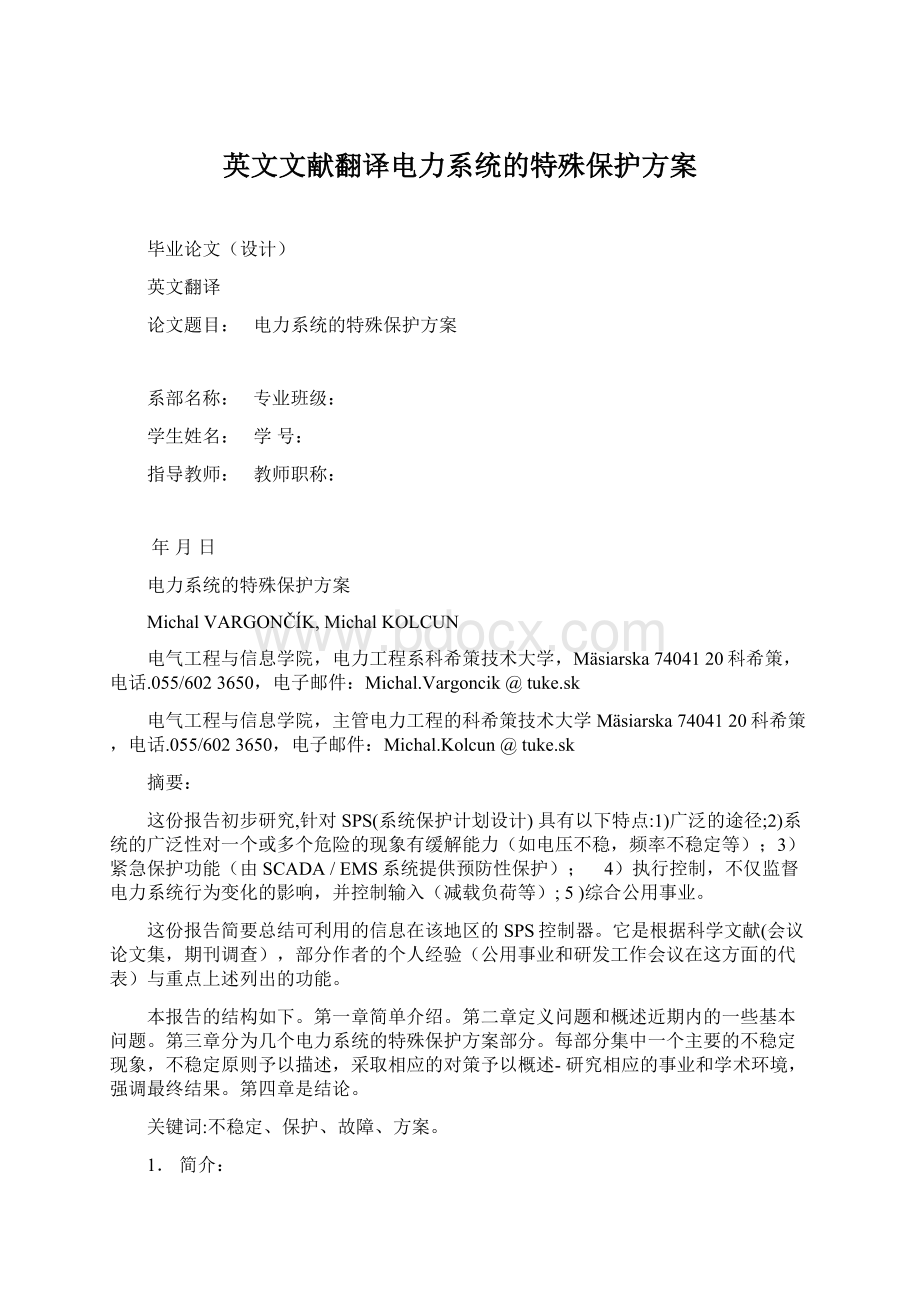 英文文献翻译电力系统的特殊保护方案文档格式.docx