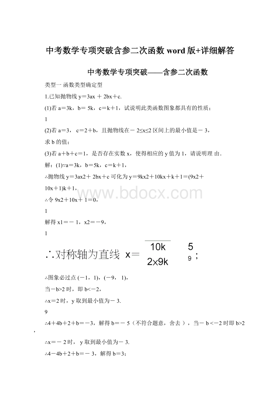 中考数学专项突破含参二次函数word版+详细解答.docx