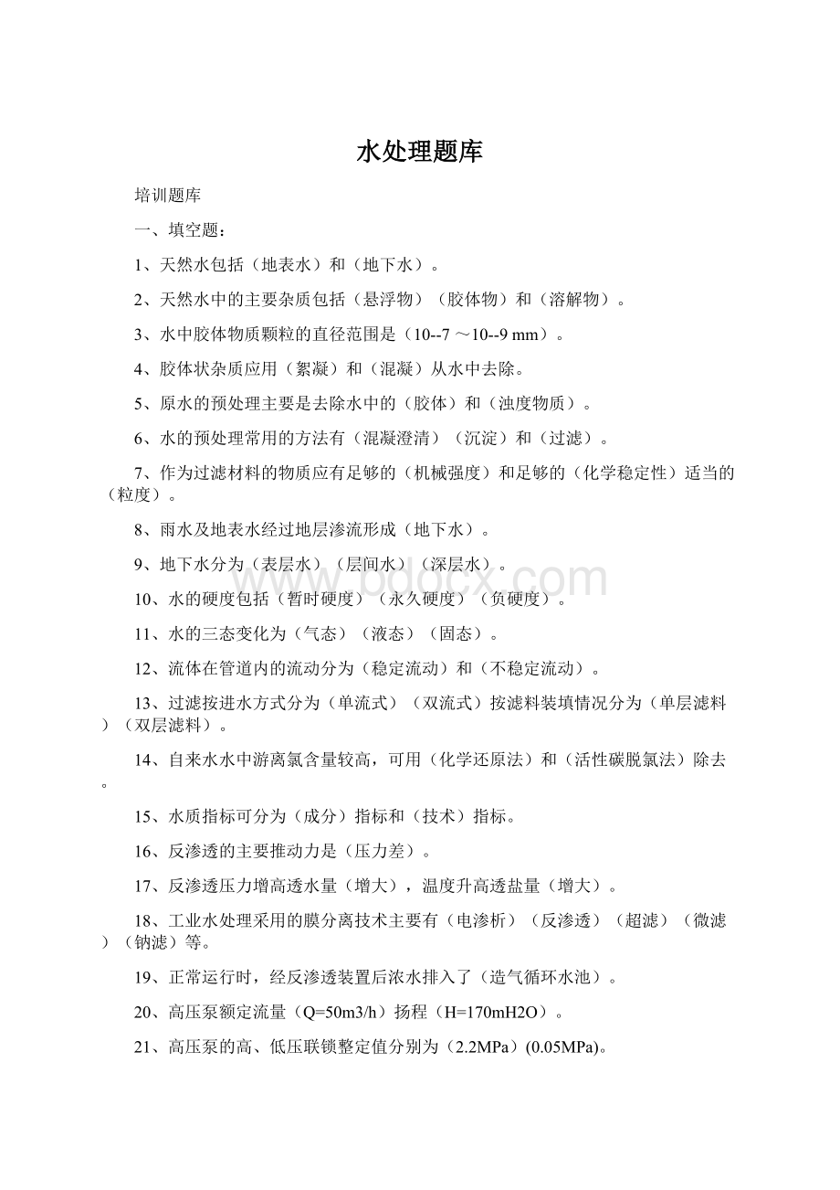 水处理题库Word格式文档下载.docx_第1页