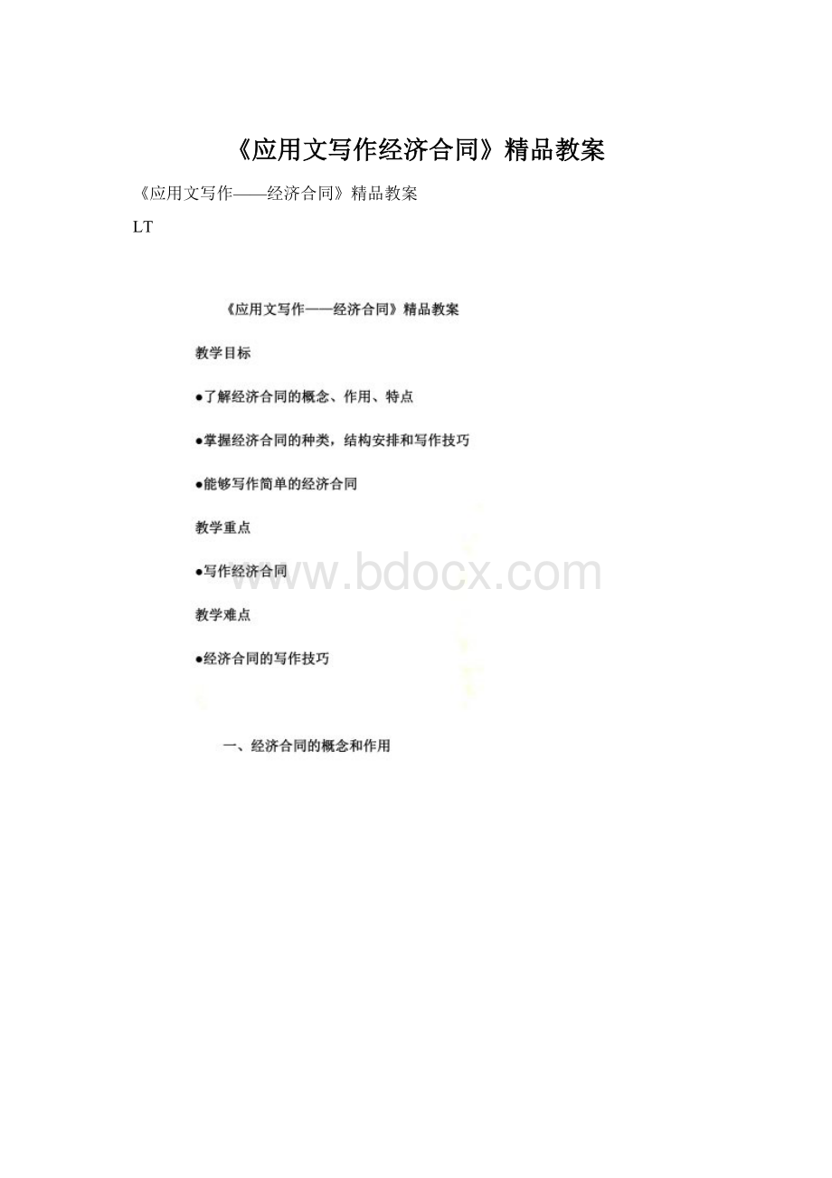 《应用文写作经济合同》精品教案Word格式.docx_第1页