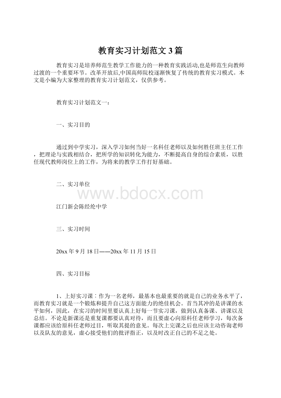 教育实习计划范文3篇.docx_第1页