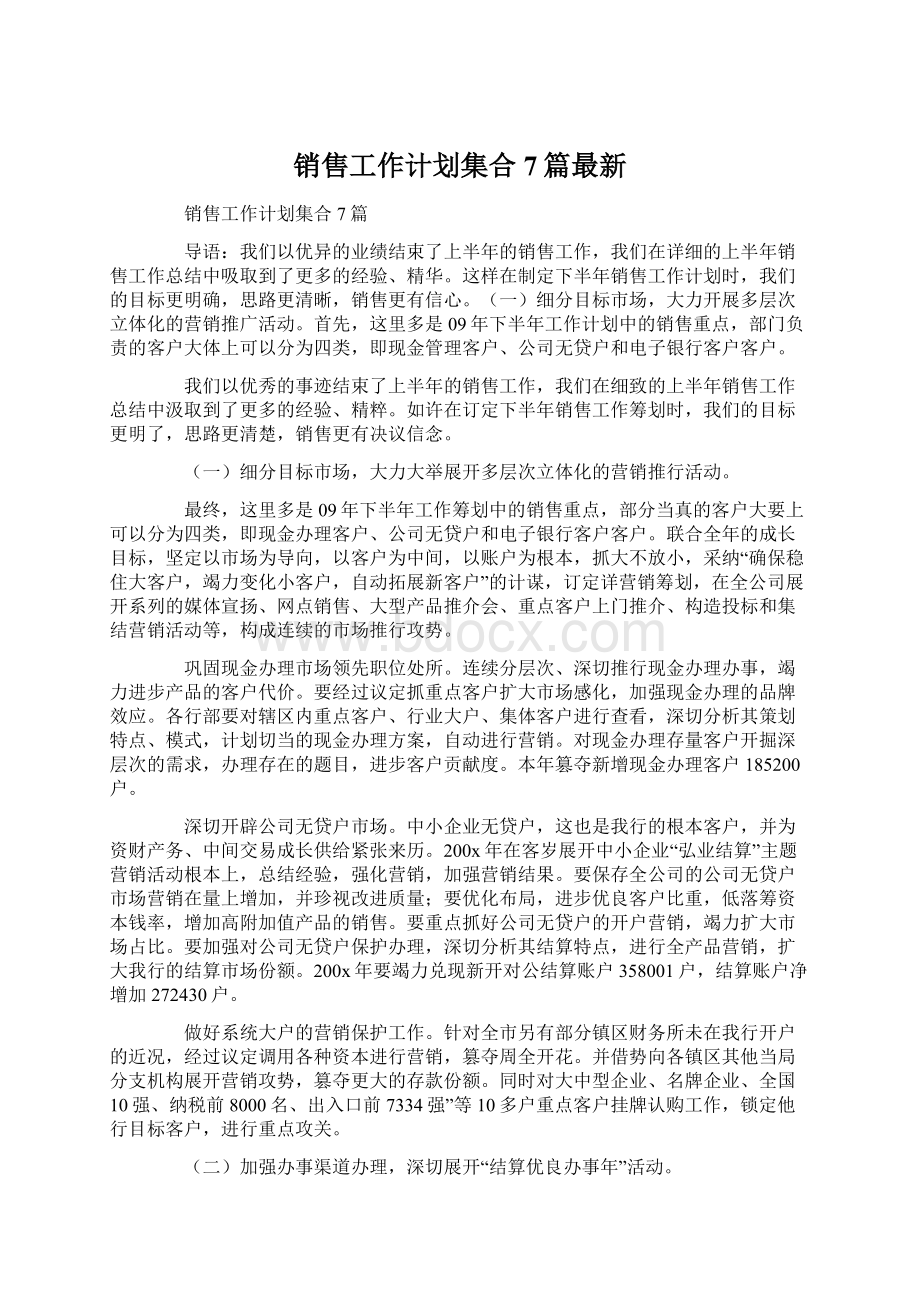 销售工作计划集合7篇最新.docx