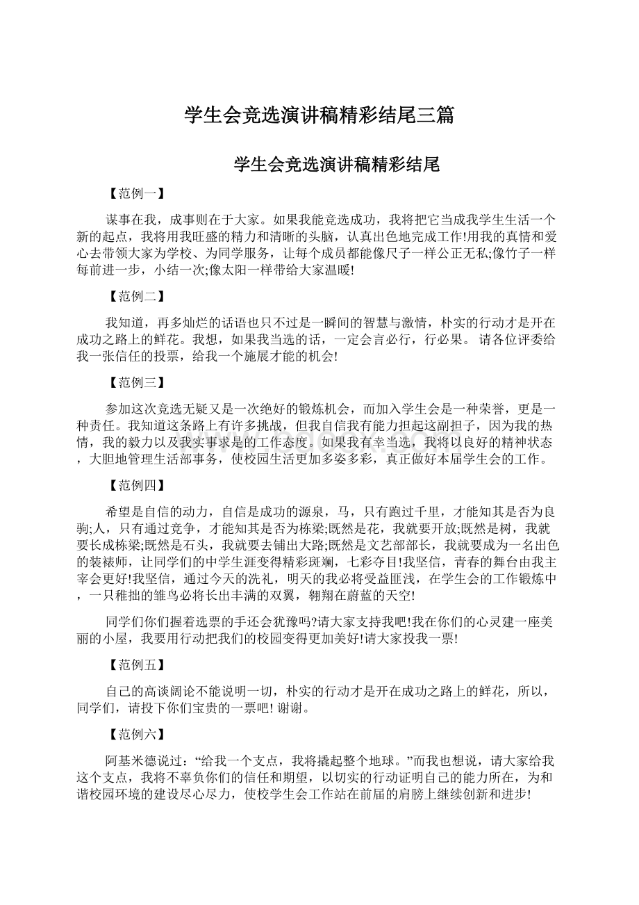 学生会竞选演讲稿精彩结尾三篇.docx_第1页