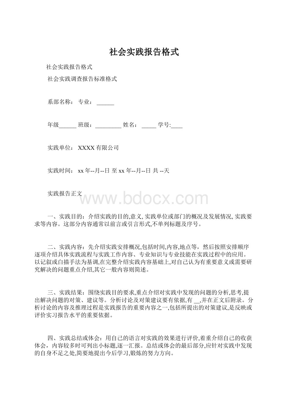 社会实践报告格式.docx_第1页