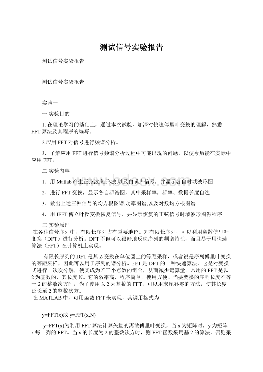 测试信号实验报告.docx_第1页