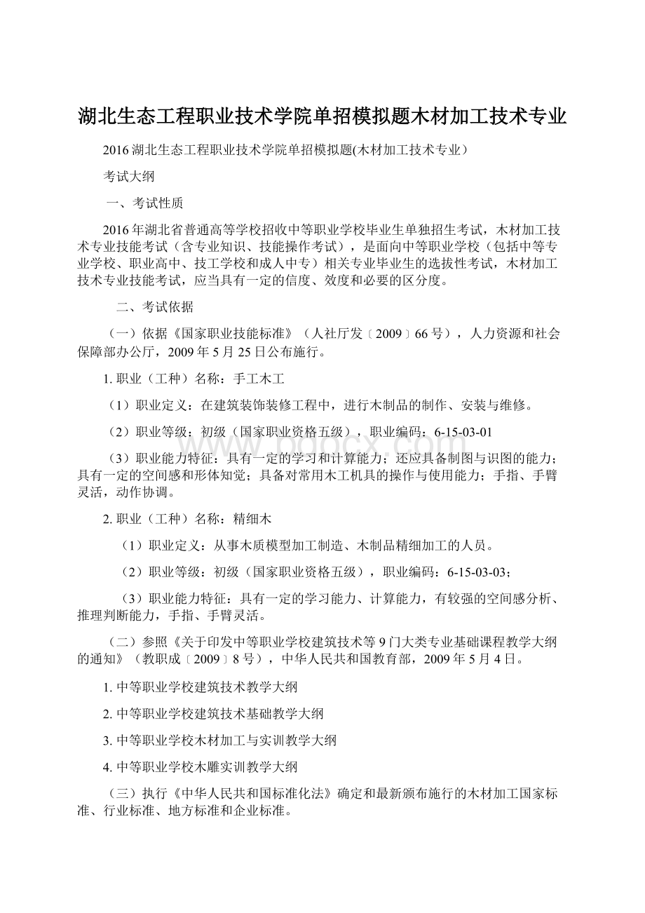 湖北生态工程职业技术学院单招模拟题木材加工技术专业.docx_第1页