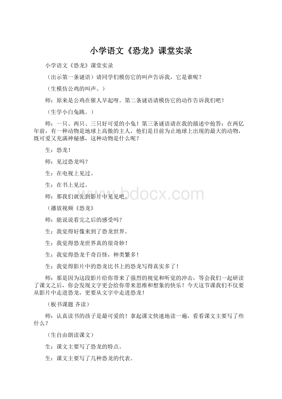 小学语文《恐龙》课堂实录.docx_第1页