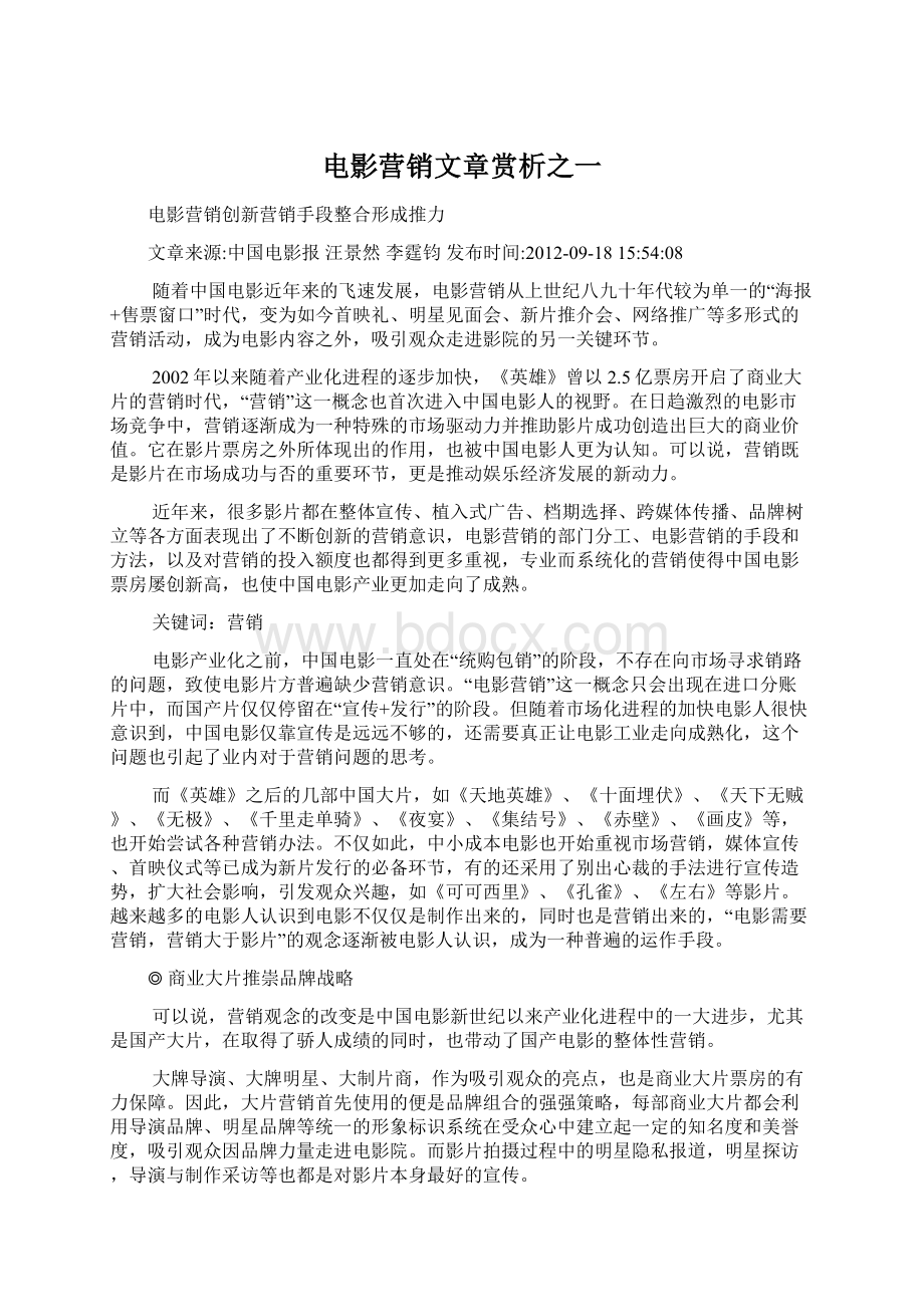 电影营销文章赏析之一.docx_第1页