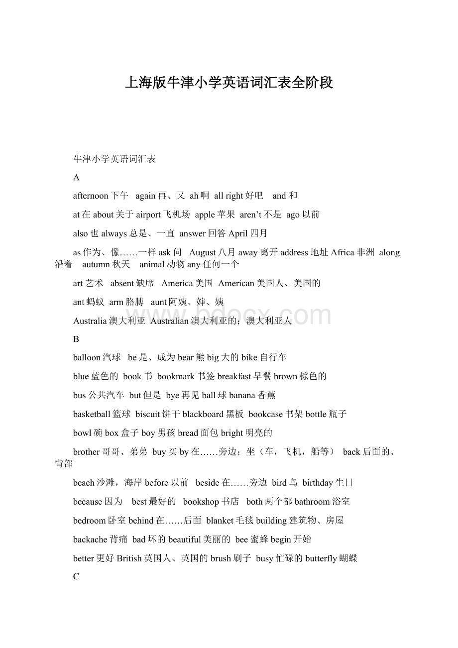 上海版牛津小学英语词汇表全阶段Word文档格式.docx