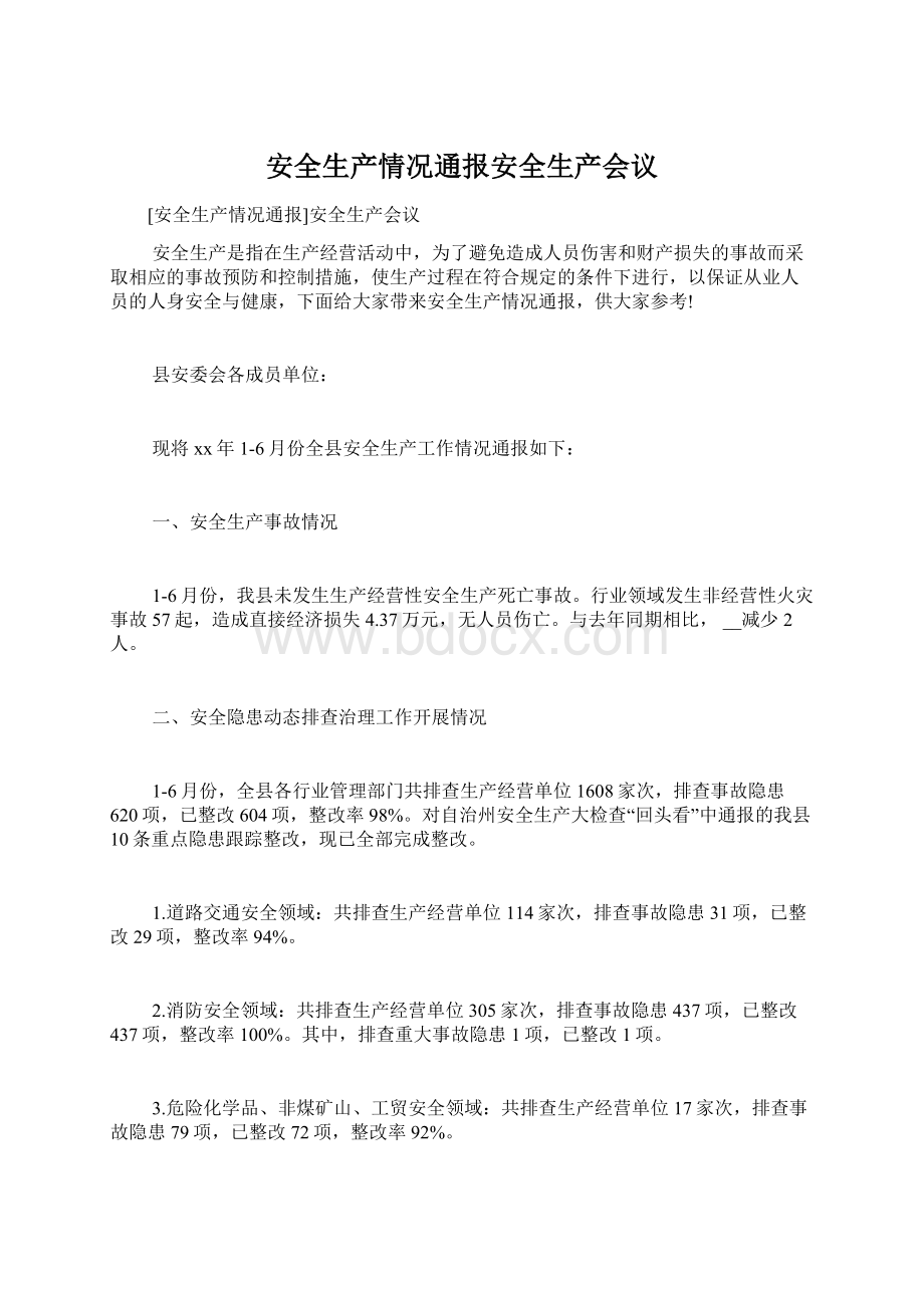 安全生产情况通报安全生产会议Word文件下载.docx_第1页