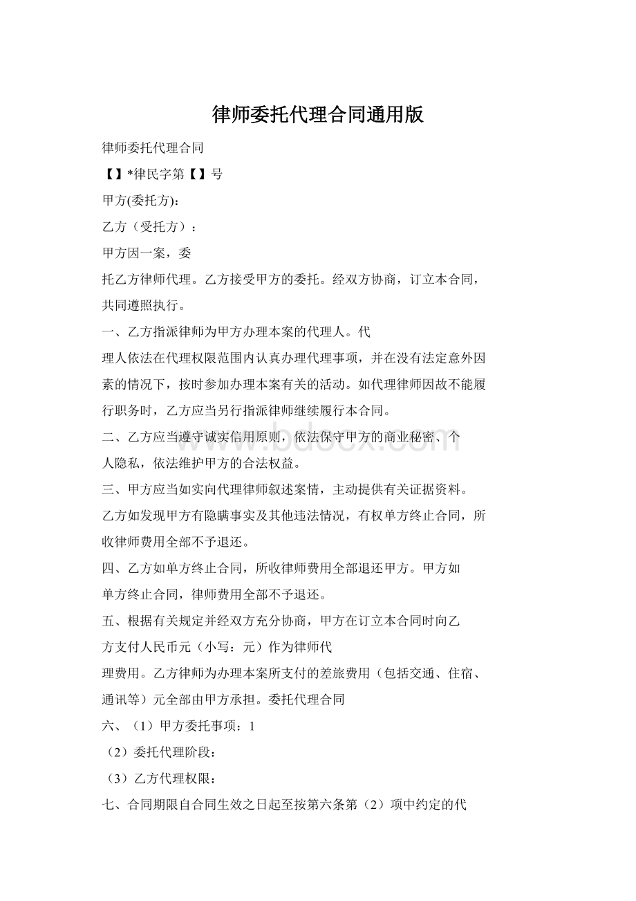 律师委托代理合同通用版.docx_第1页