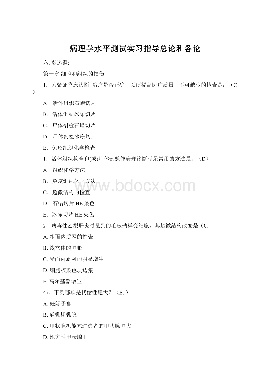 病理学水平测试实习指导总论和各论.docx_第1页