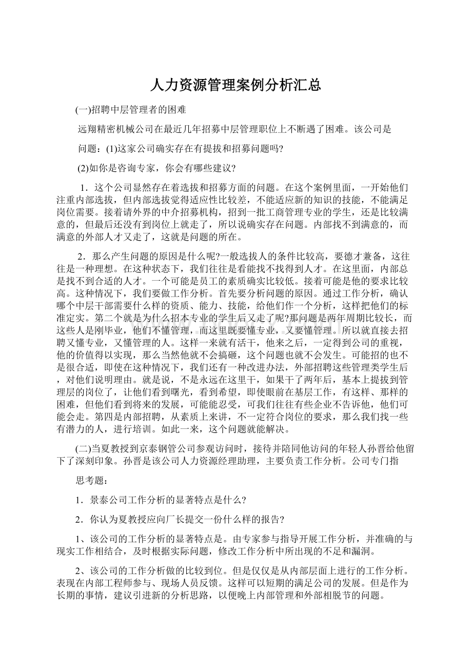 人力资源管理案例分析汇总Word文件下载.docx