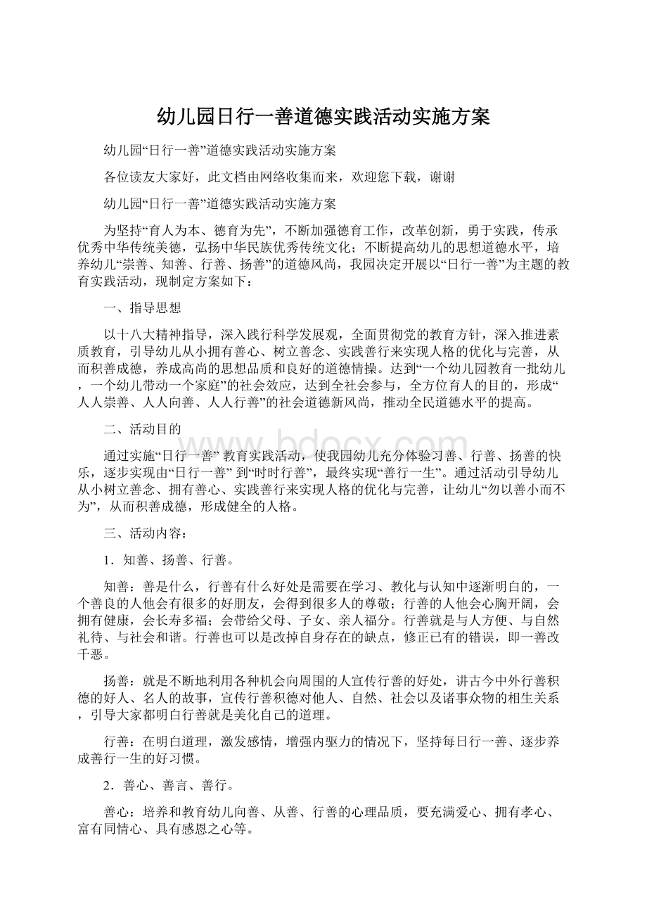 幼儿园日行一善道德实践活动实施方案.docx_第1页