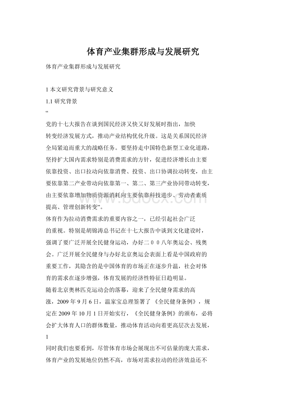 体育产业集群形成与发展研究.docx