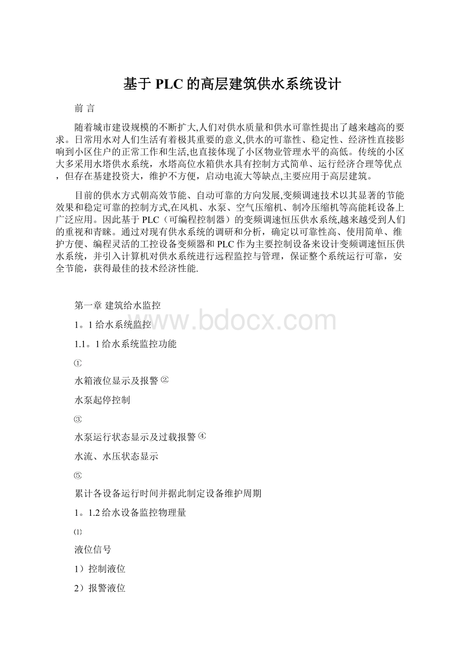 基于PLC的高层建筑供水系统设计Word下载.docx