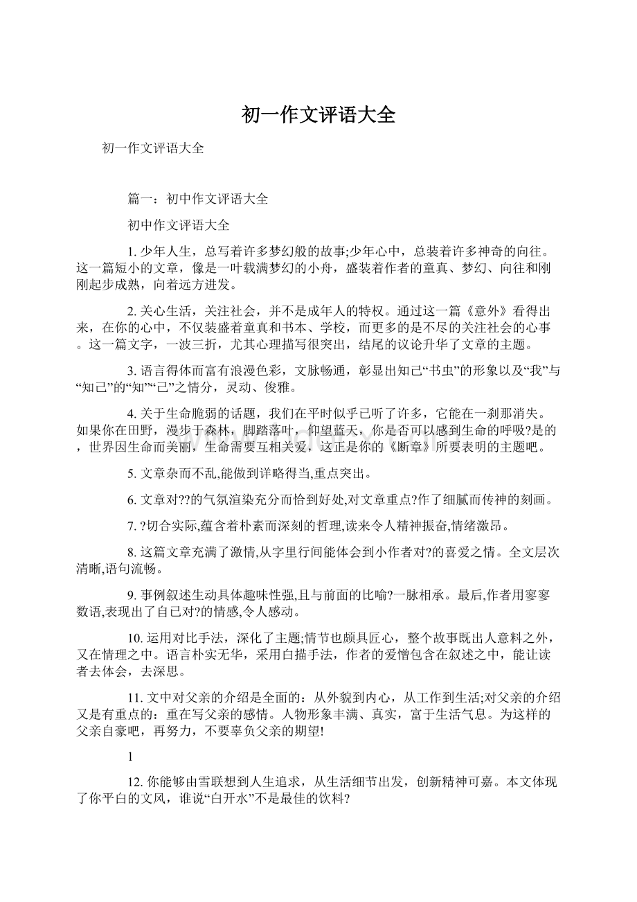 初一作文评语大全.docx_第1页