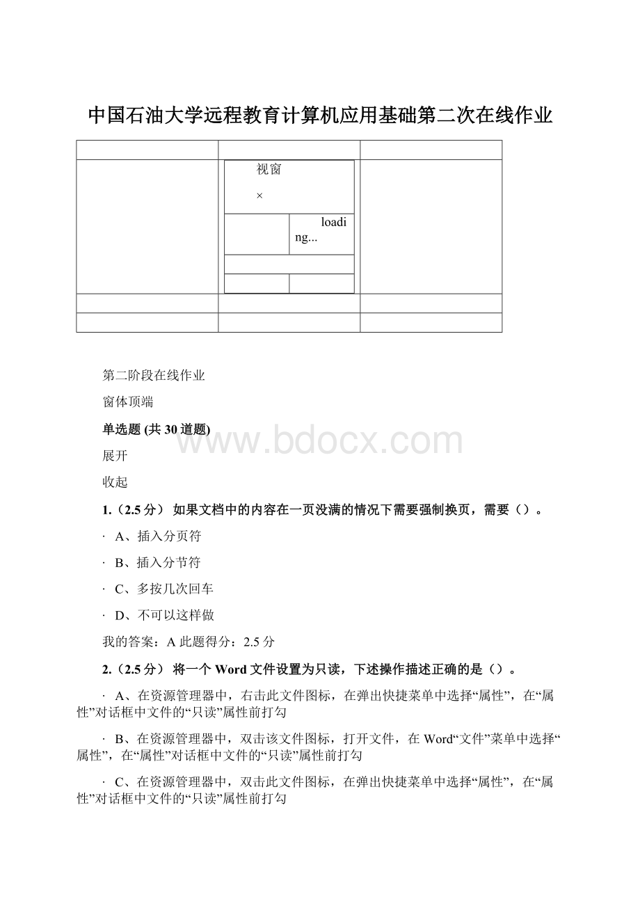 中国石油大学远程教育计算机应用基础第二次在线作业Word文档下载推荐.docx