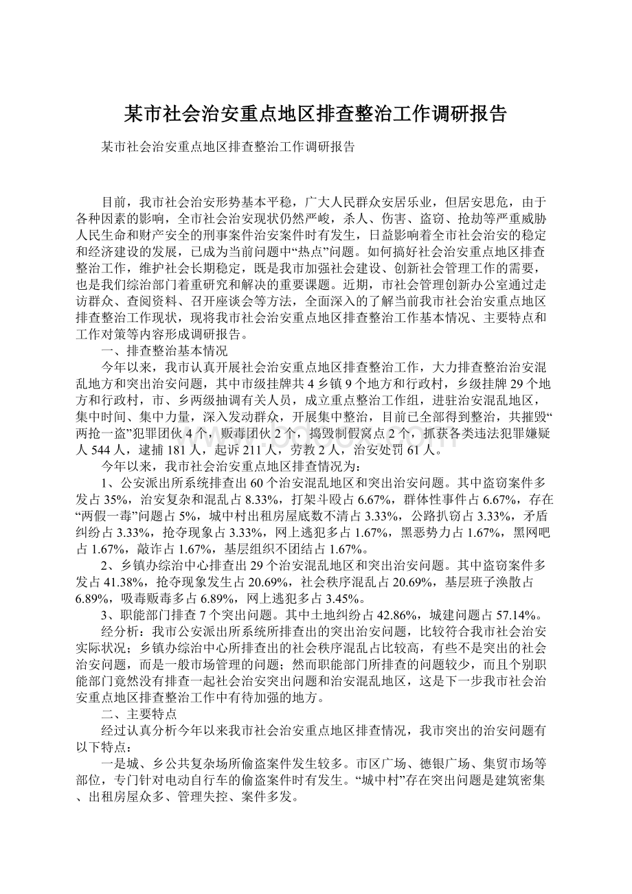 某市社会治安重点地区排查整治工作调研报告Word文档下载推荐.docx