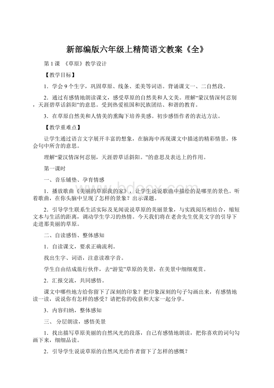 新部编版六年级上精简语文教案《全》Word格式文档下载.docx_第1页