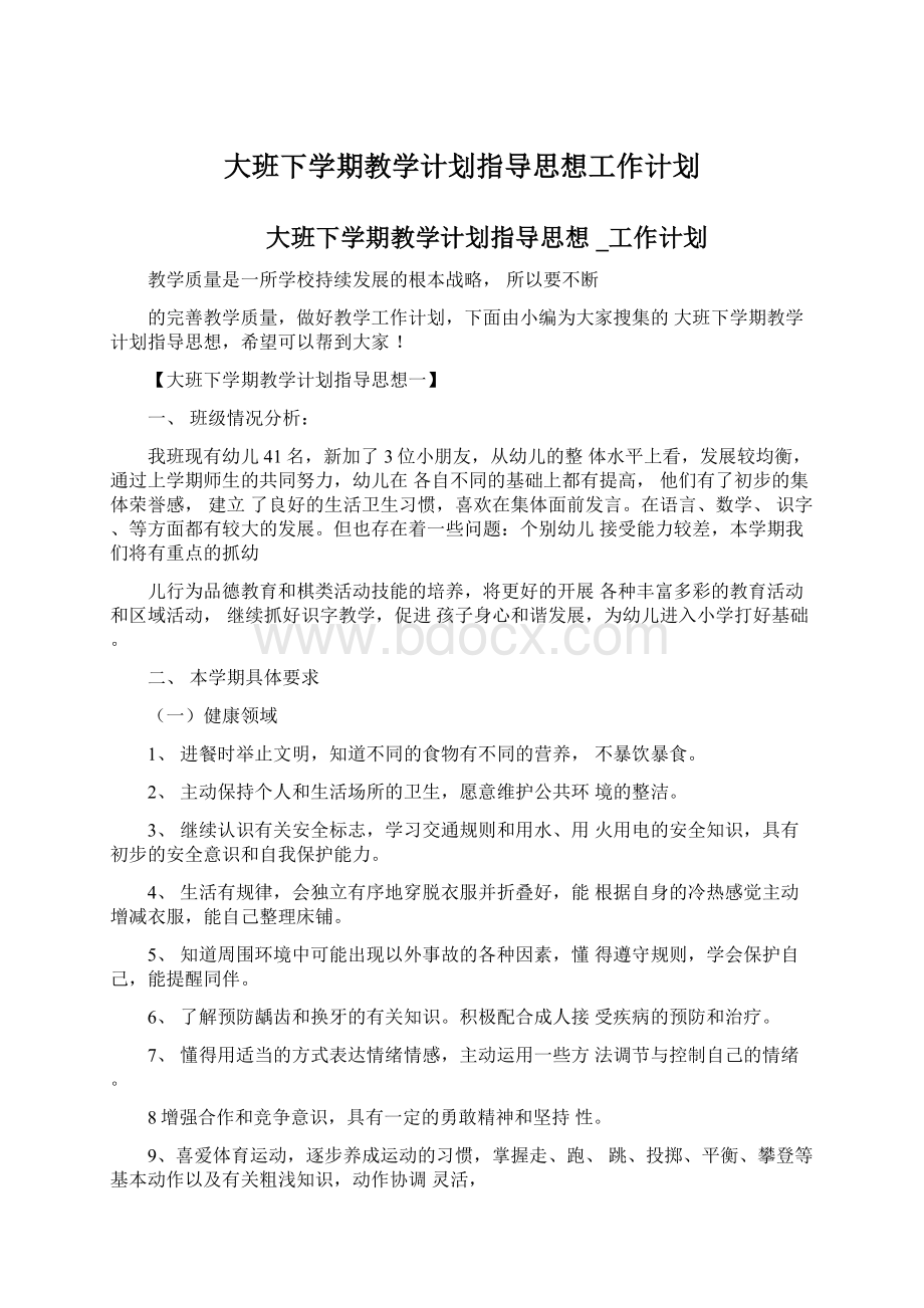 大班下学期教学计划指导思想工作计划.docx