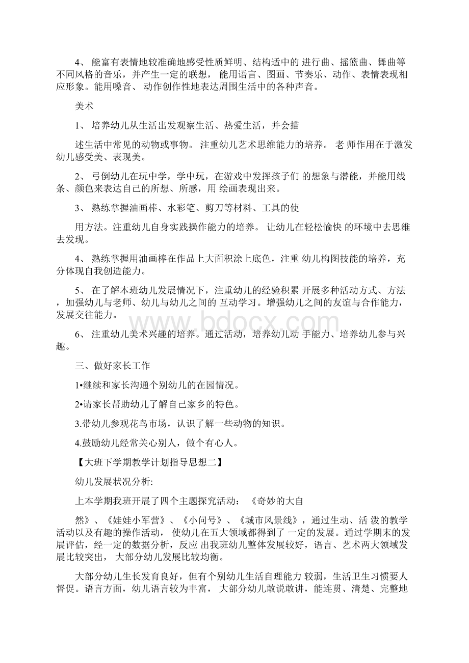 大班下学期教学计划指导思想工作计划.docx_第3页