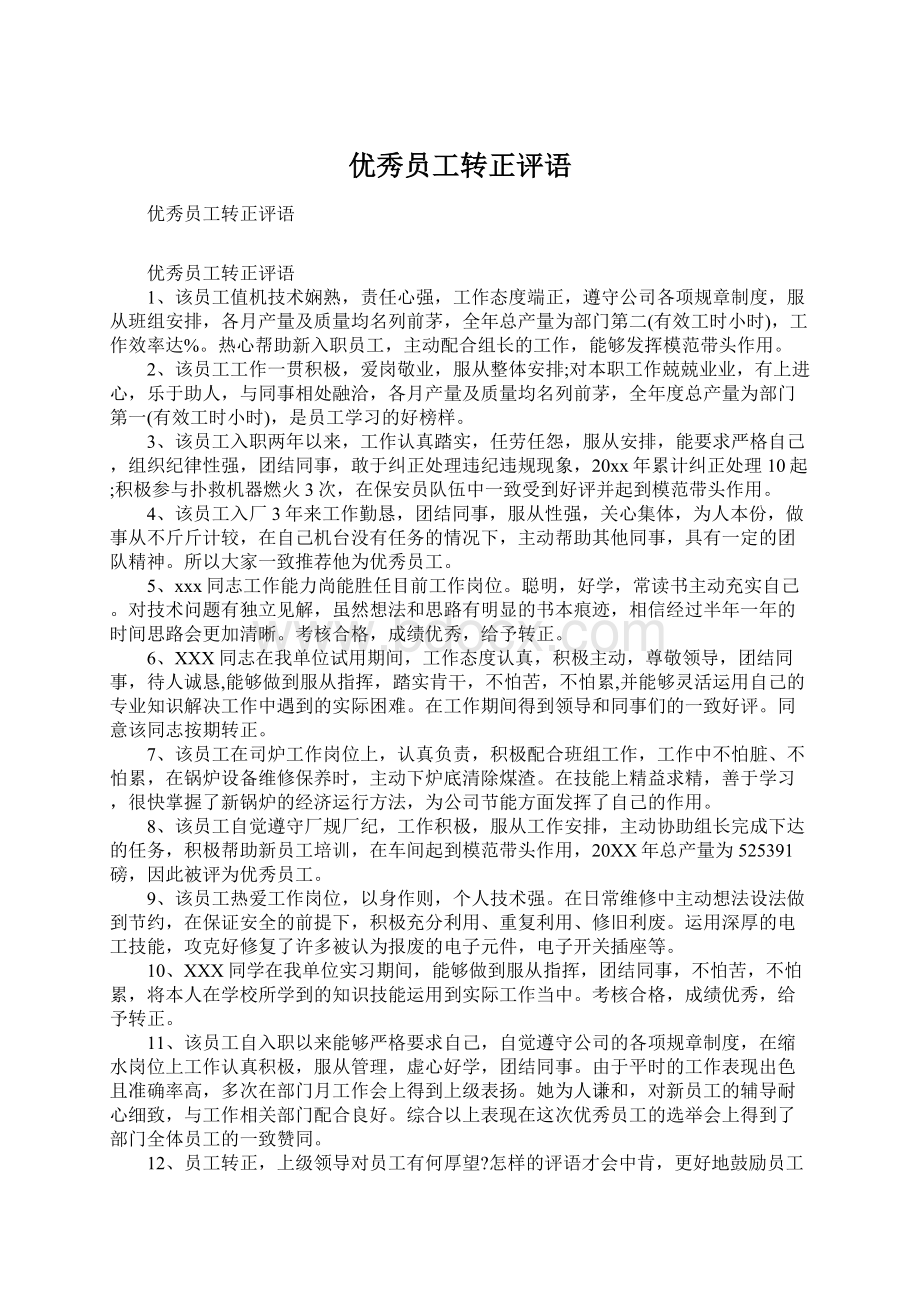 优秀员工转正评语Word文档下载推荐.docx