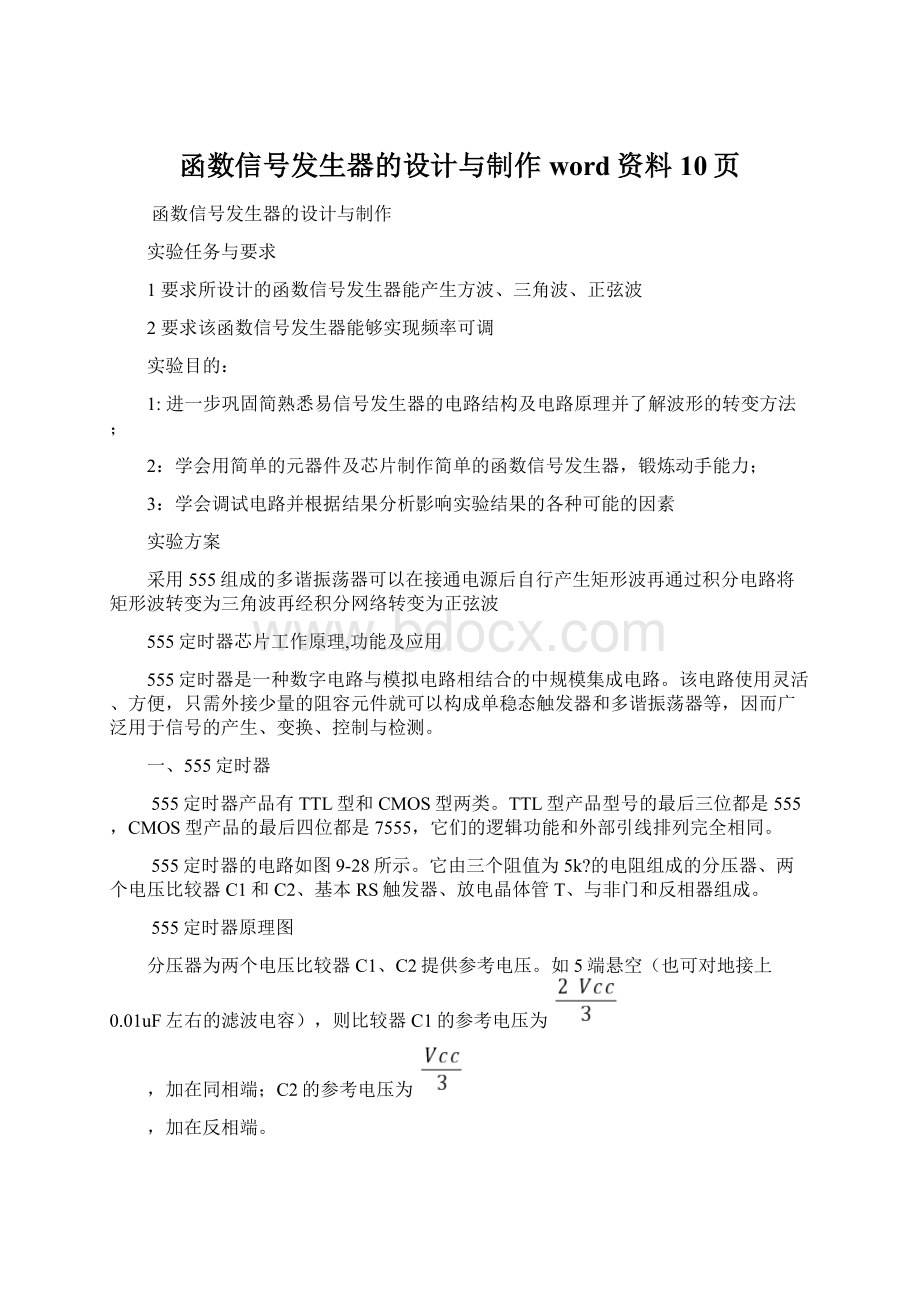 函数信号发生器的设计与制作word资料10页Word文档格式.docx_第1页