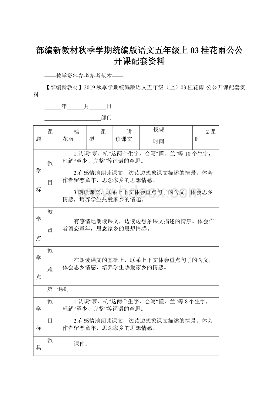 部编新教材秋季学期统编版语文五年级上03桂花雨公公开课配套资料文档格式.docx