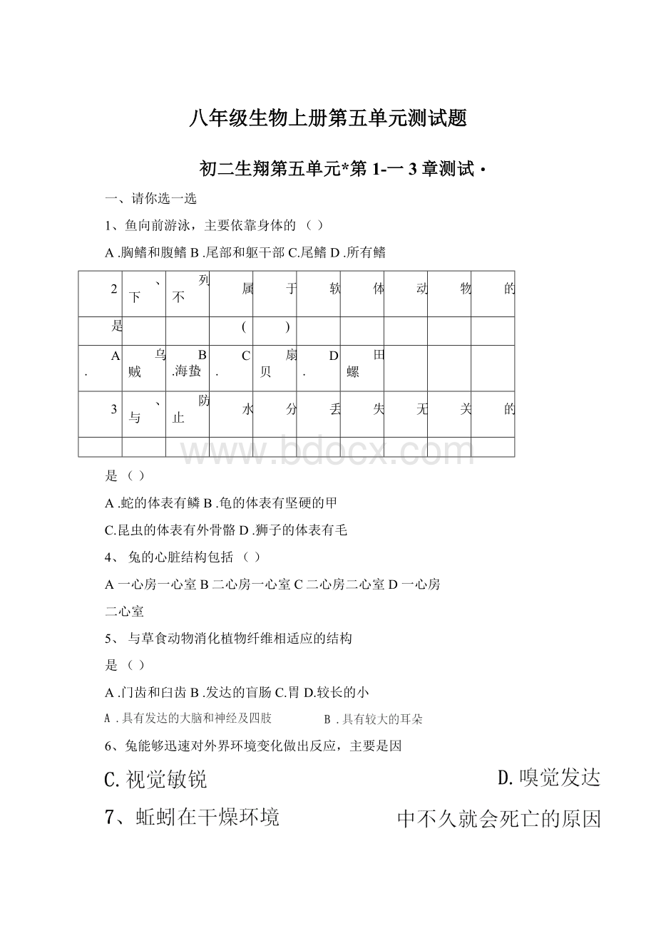 八年级生物上册第五单元测试题文档格式.docx_第1页