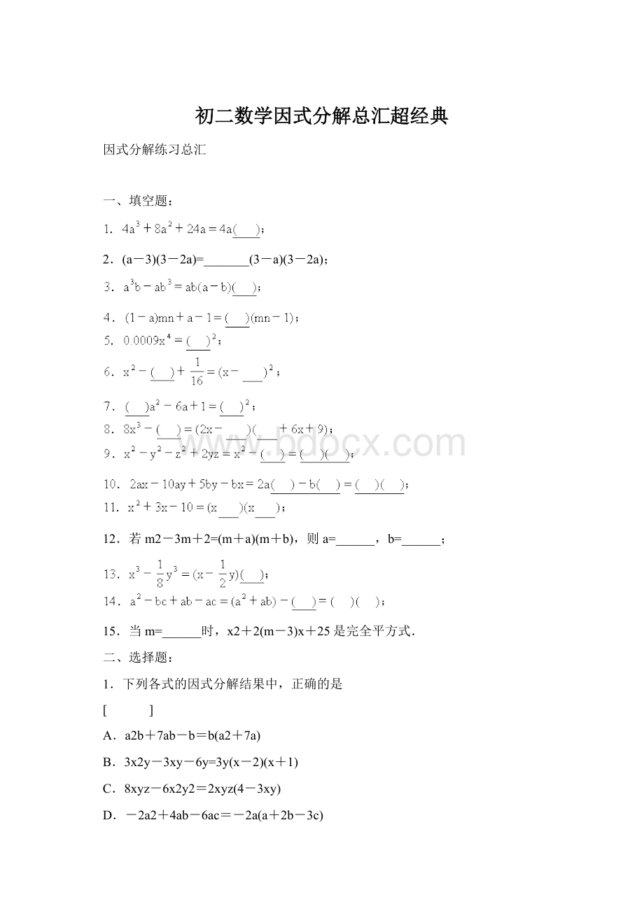 初二数学因式分解总汇超经典.docx