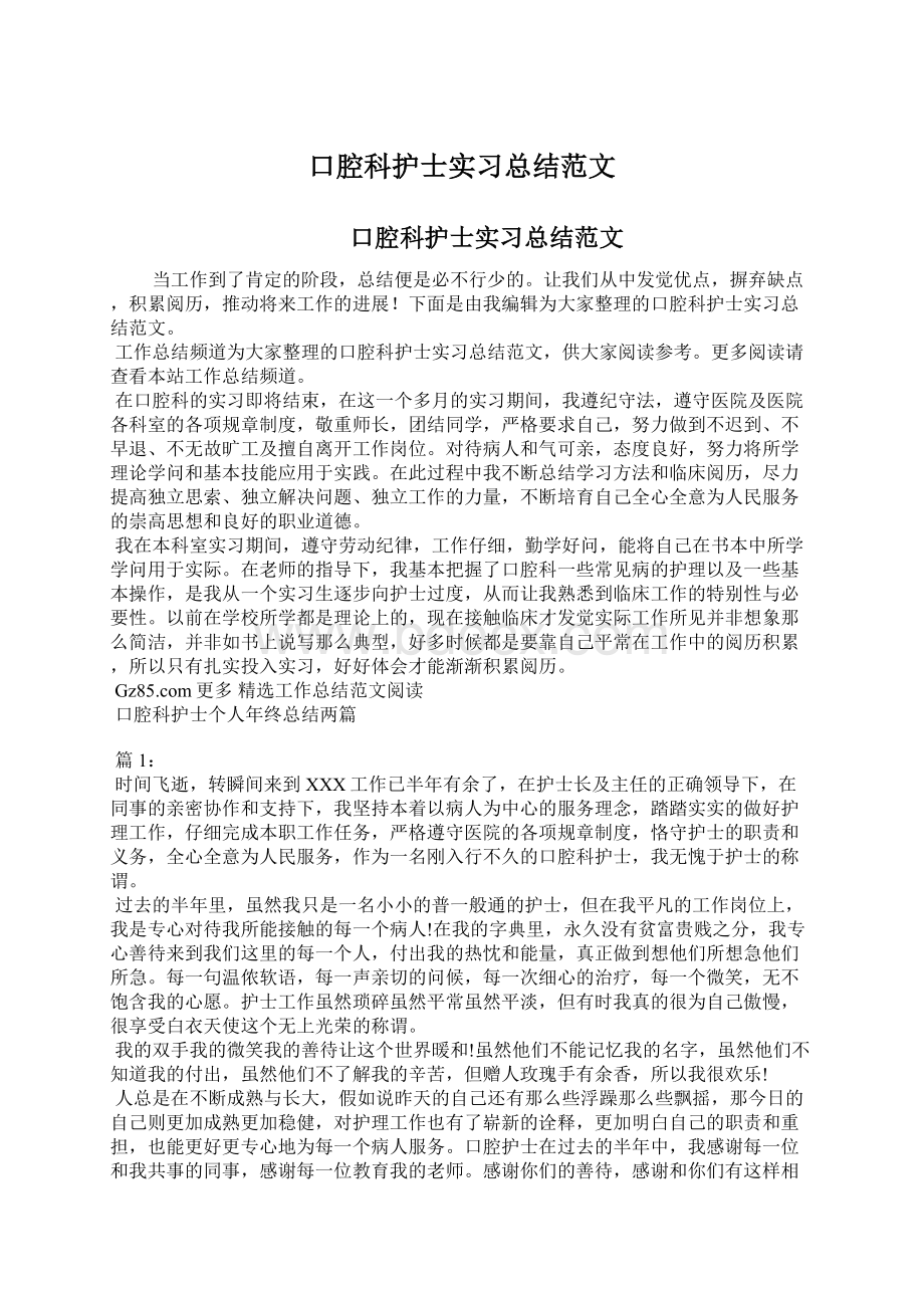 口腔科护士实习总结范文Word文档格式.docx_第1页