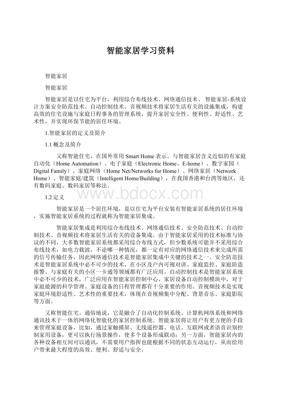 智能家居学习资料Word下载.docx