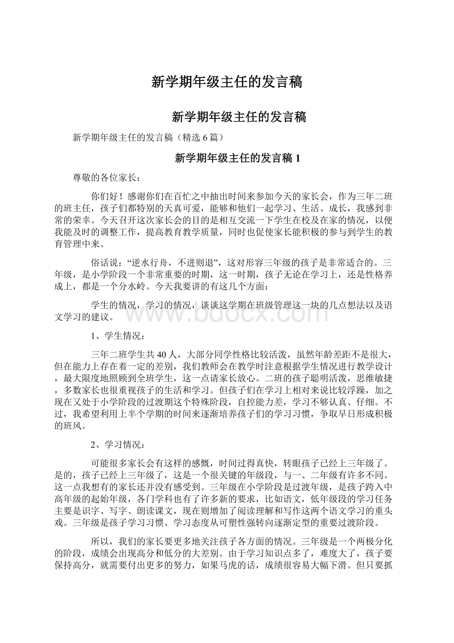 新学期年级主任的发言稿.docx