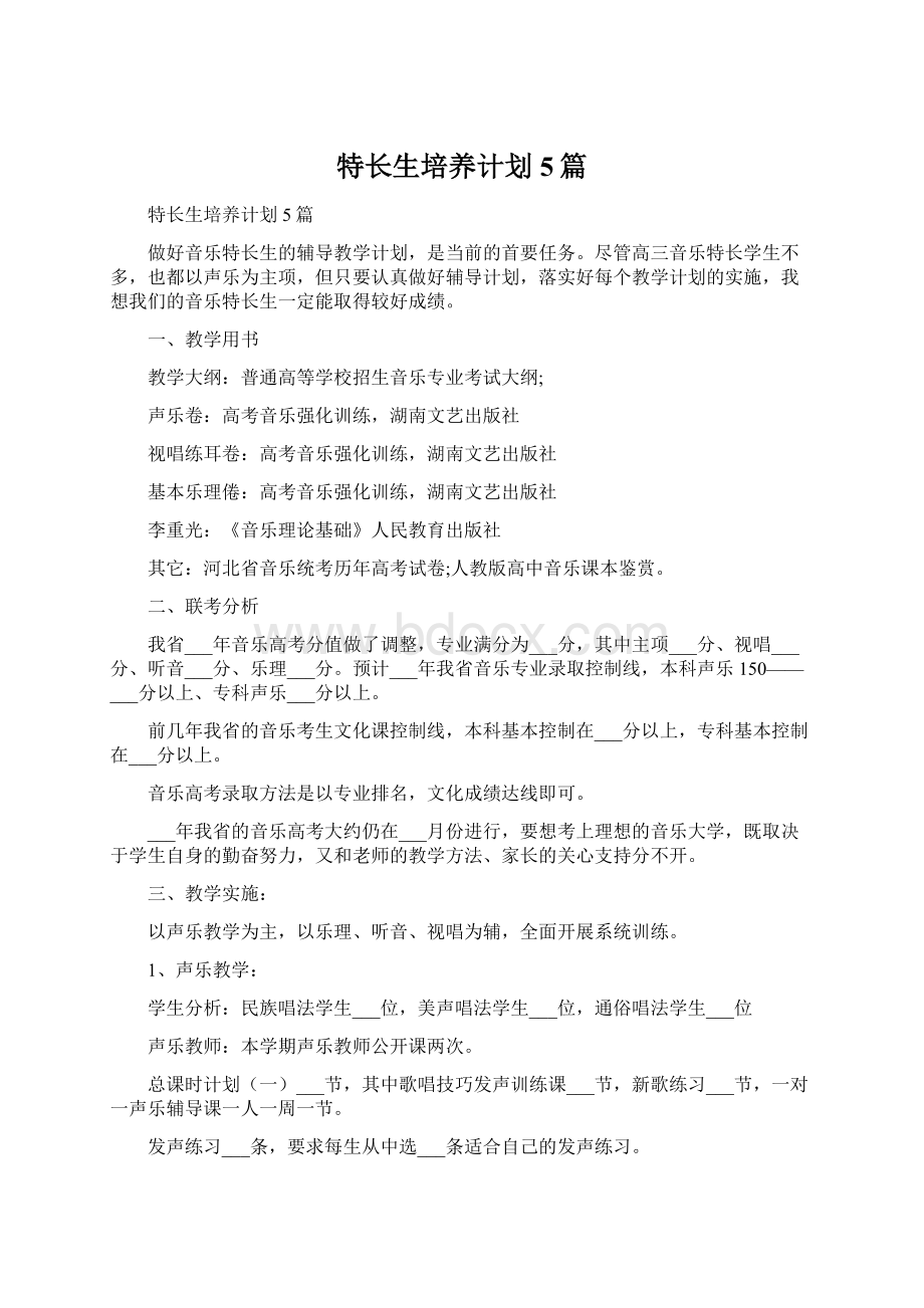 特长生培养计划5篇Word文件下载.docx_第1页