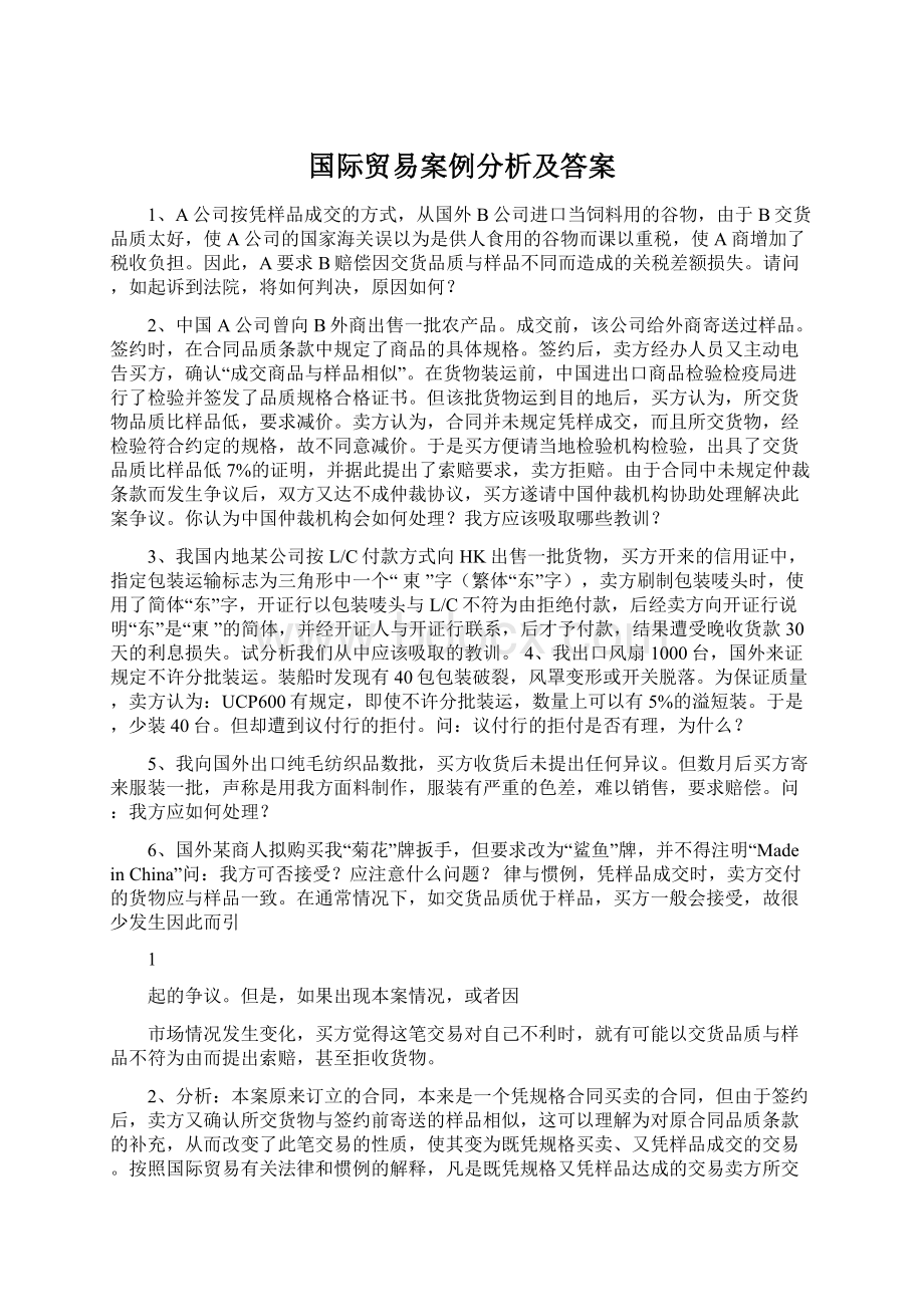 国际贸易案例分析及答案.docx_第1页