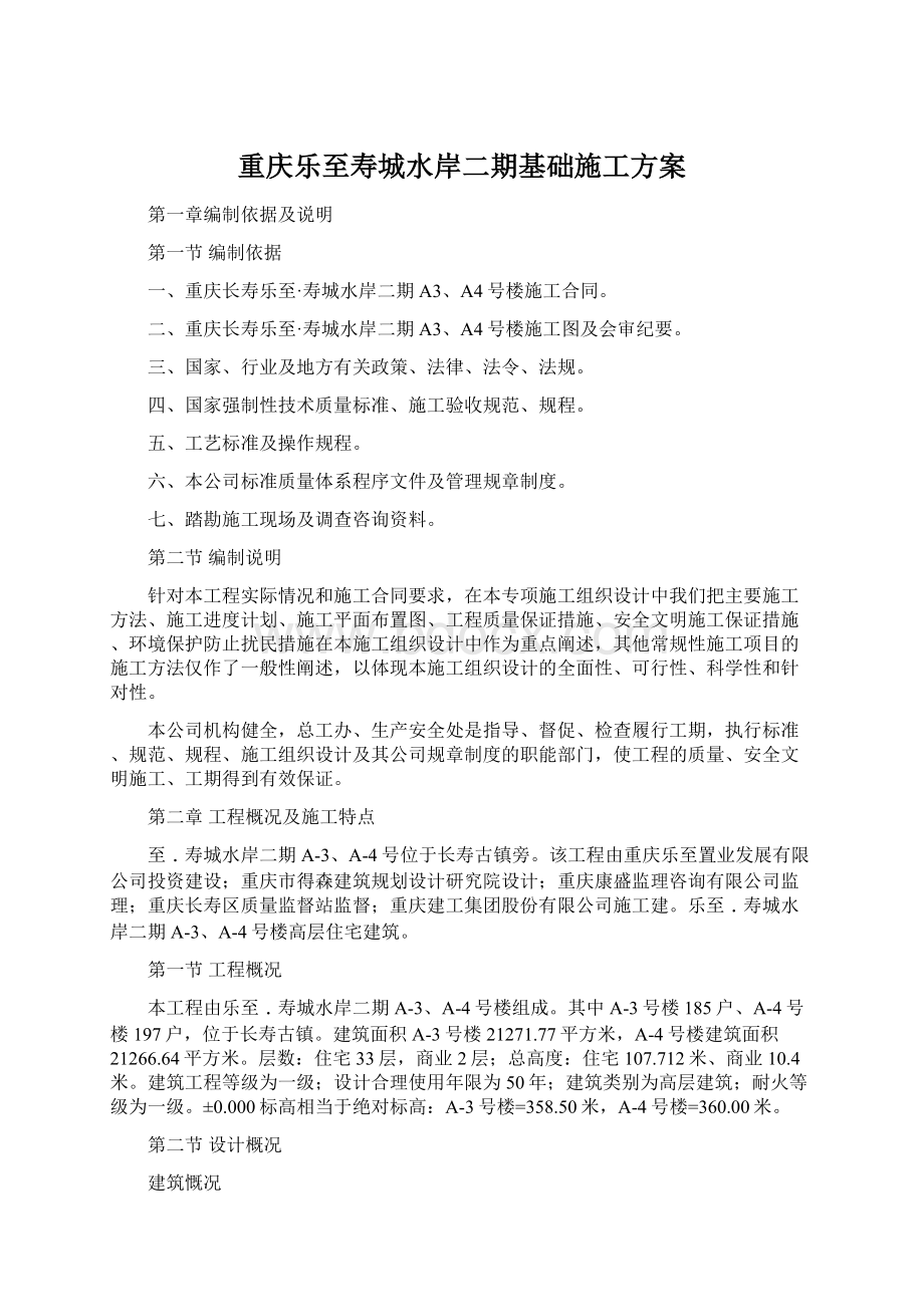 重庆乐至寿城水岸二期基础施工方案.docx_第1页