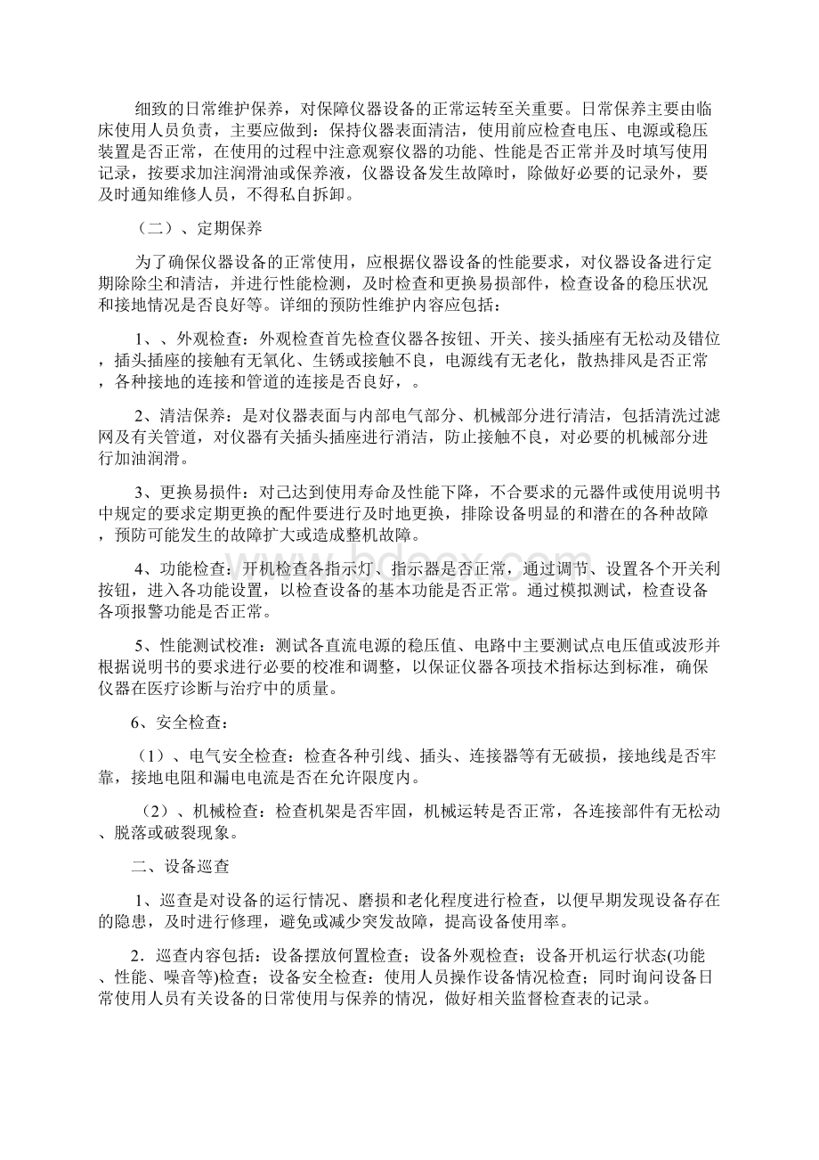 医疗设备器械巡查预防性维护制度及监督检查表.docx_第3页