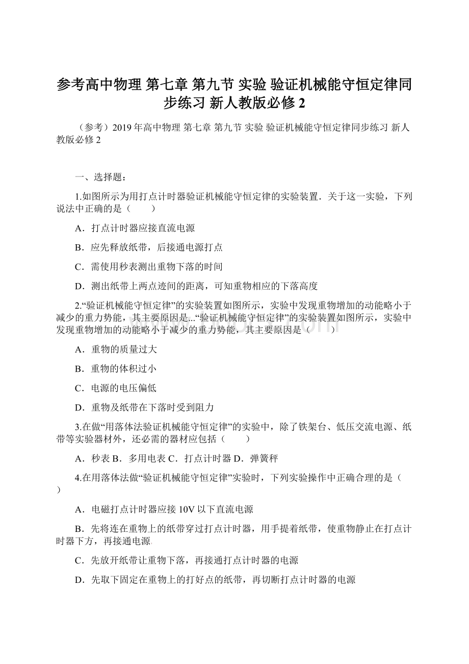 参考高中物理 第七章 第九节 实验 验证机械能守恒定律同步练习 新人教版必修2Word文档下载推荐.docx