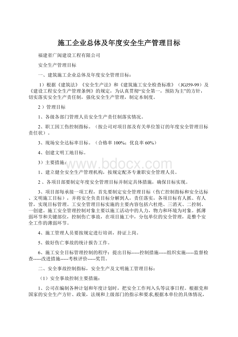 施工企业总体及年度安全生产管理目标.docx_第1页