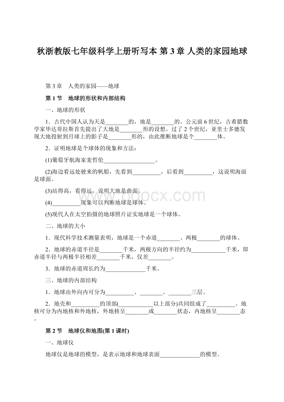 秋浙教版七年级科学上册听写本 第3章 人类的家园地球Word文件下载.docx_第1页