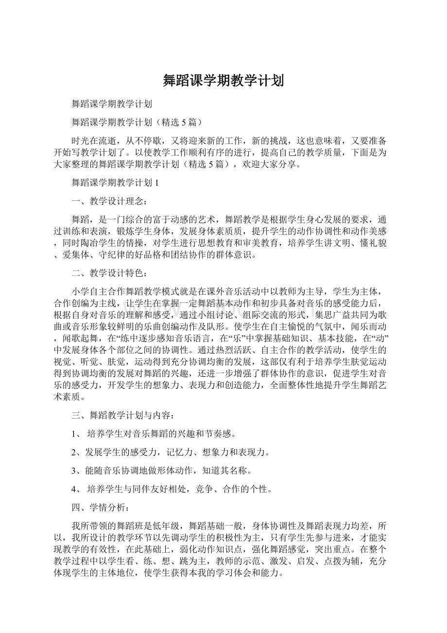 舞蹈课学期教学计划.docx