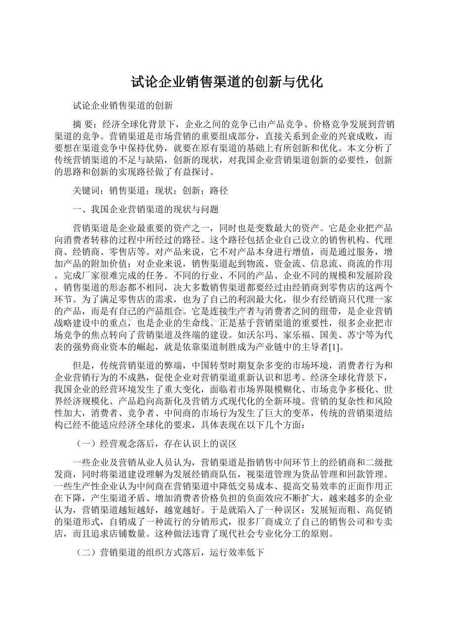 试论企业销售渠道的创新与优化Word文档下载推荐.docx