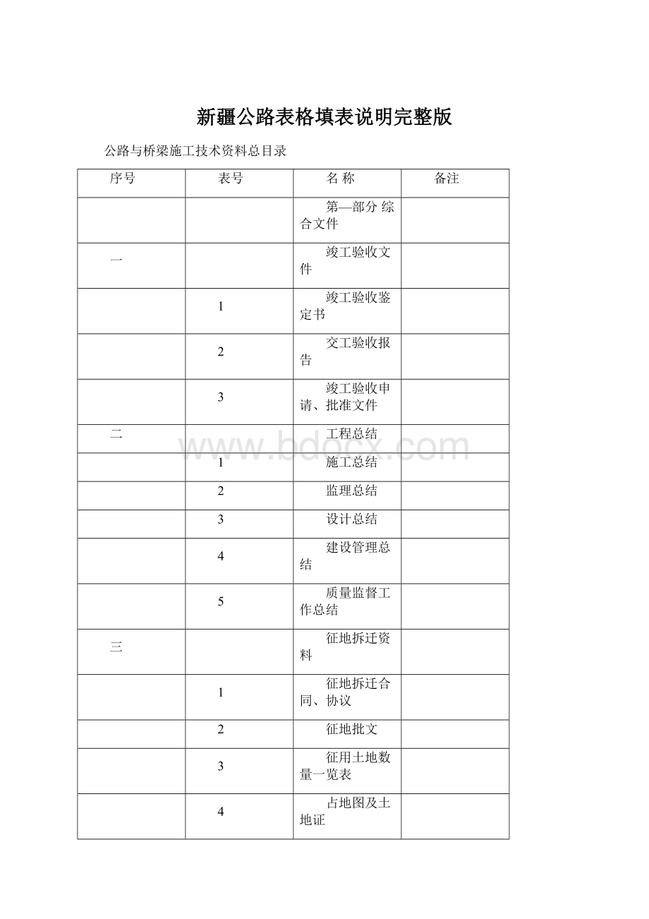 新疆公路表格填表说明完整版.docx