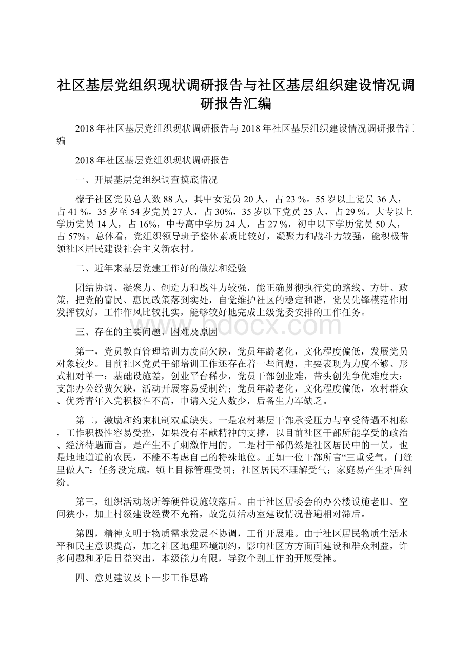 社区基层党组织现状调研报告与社区基层组织建设情况调研报告汇编文档格式.docx