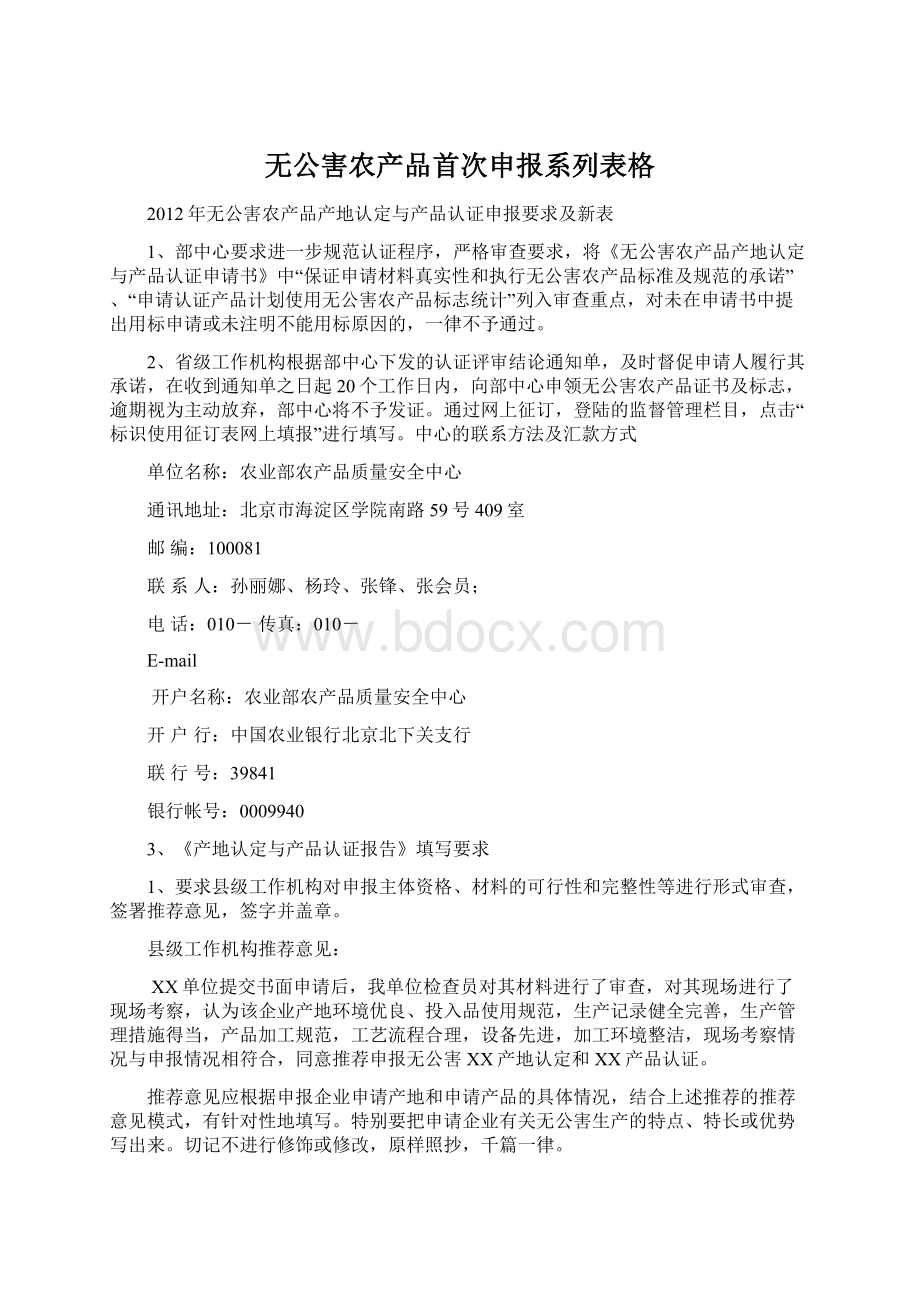 无公害农产品首次申报系列表格.docx_第1页