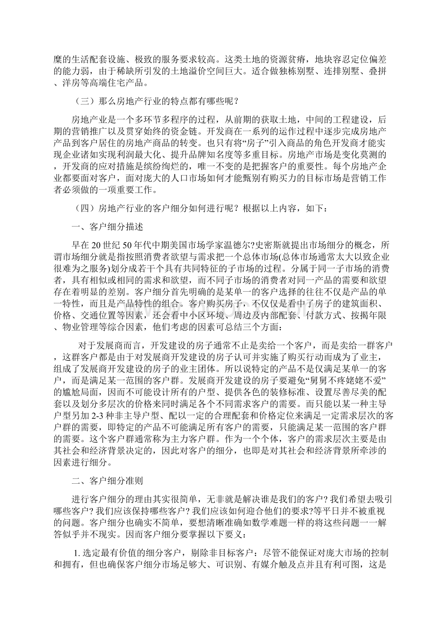 关于房地产行业的客户细分研究.docx_第3页